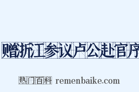 赠浙江参议卢公赴官序是什么意思的图片